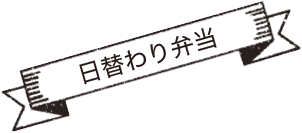 日替わり弁当イラスト