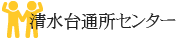 清水台通所センター