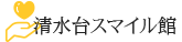 清水台スマイル館