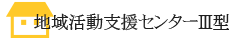 地域活動支援センターⅢ型