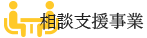 相談支援事業