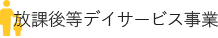 放課後デイサービス事業