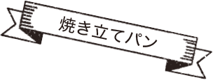 焼き立てパンイラスト