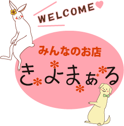 きよまぁるバナー